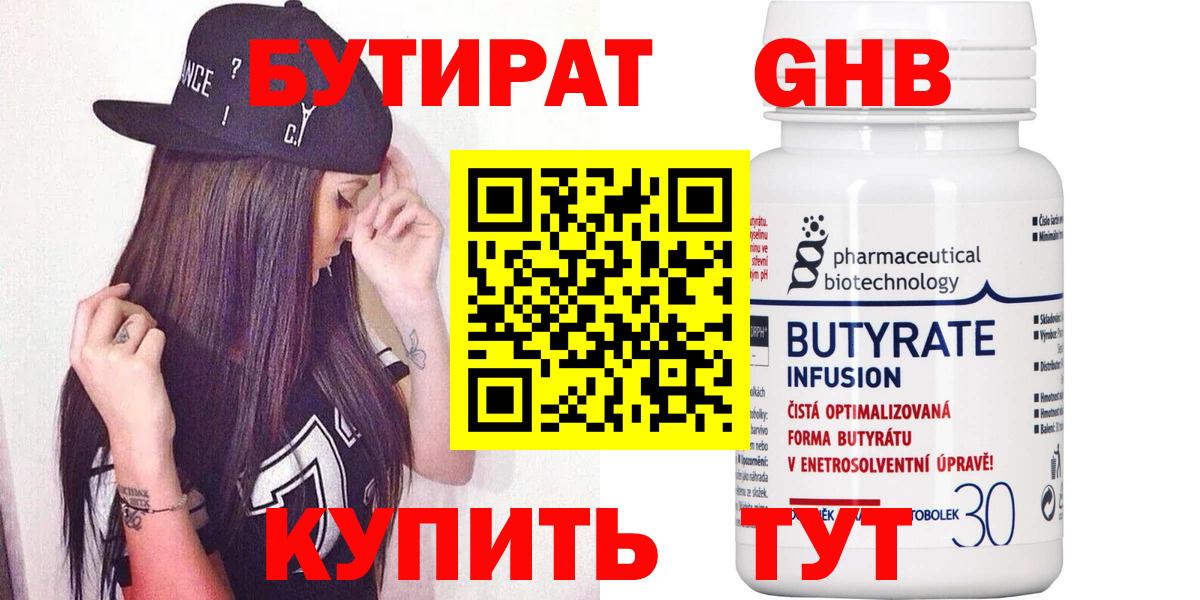 БУТИРАТ бутандиол  Вход с VPN  Дмитров 
